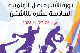 انطلاق دورة الأمير فيصل الأولمبية السادسة عشرة للناشئين بمشاركة واسعة