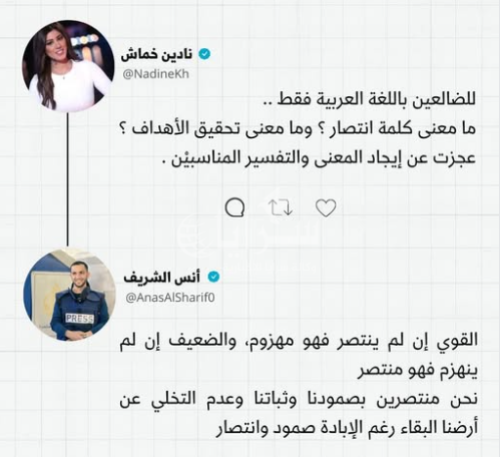 تغريدة نادين خماش عن الانتصار تثير الجدل.. وأنس الشريف يجيب برد يعيد تعريف القوة والصمود
