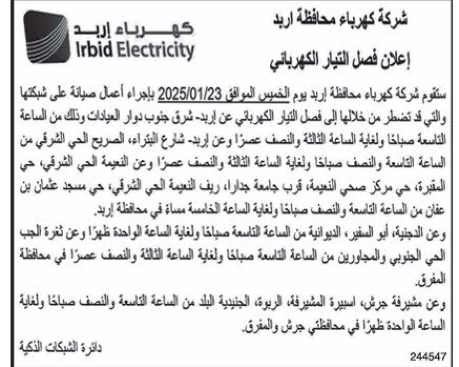 فصل مبرمج للتيار الكهربائي في مناطق مختلفة الأسبوع المقبل