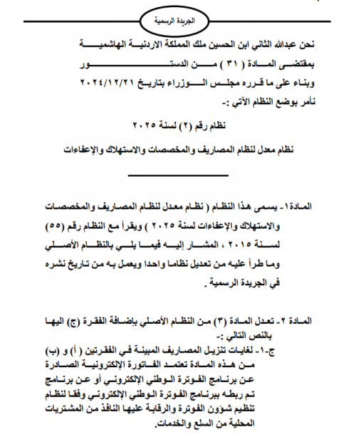 تعديلات جديدة على نظام المصاريف والمخصصات لعام 2024