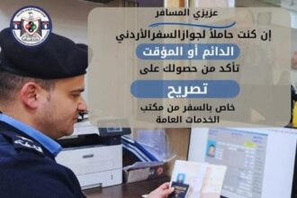 هل تحتاج إلى تصريح سفر إذا كنت تحمل جواز سفر أردني؟