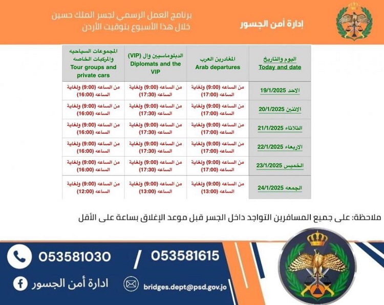 مواعيد عمل جسر الملك حسين للأسبوع الحالي