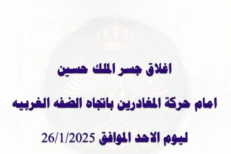 اغلاق جسر الملك حسين باتجاه الضفة ليوم واحد