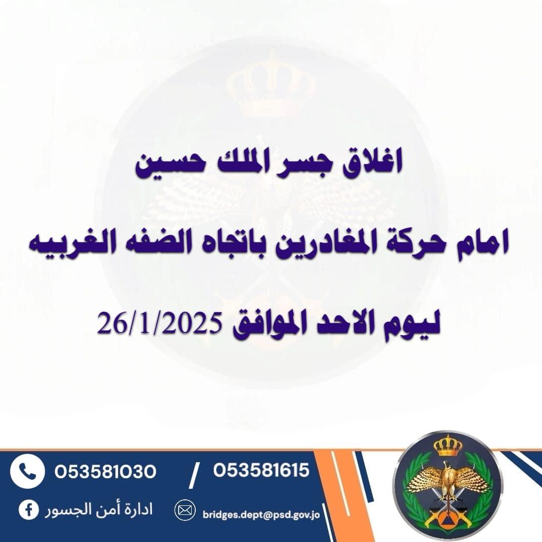 اغلاق جسر الملك حسين باتجاه الضفة ليوم واحد