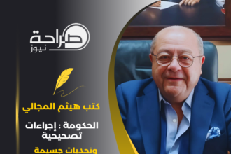 الحكومة.. إجراءات تصحيحية وتحديات جسيمة