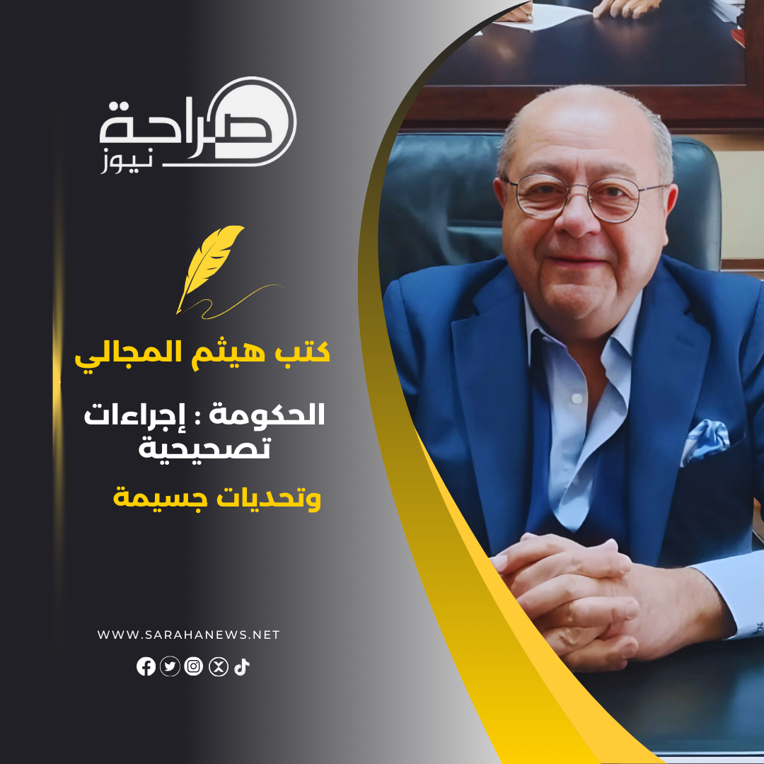 الحكومة.. إجراءات تصحيحية وتحديات جسيمة