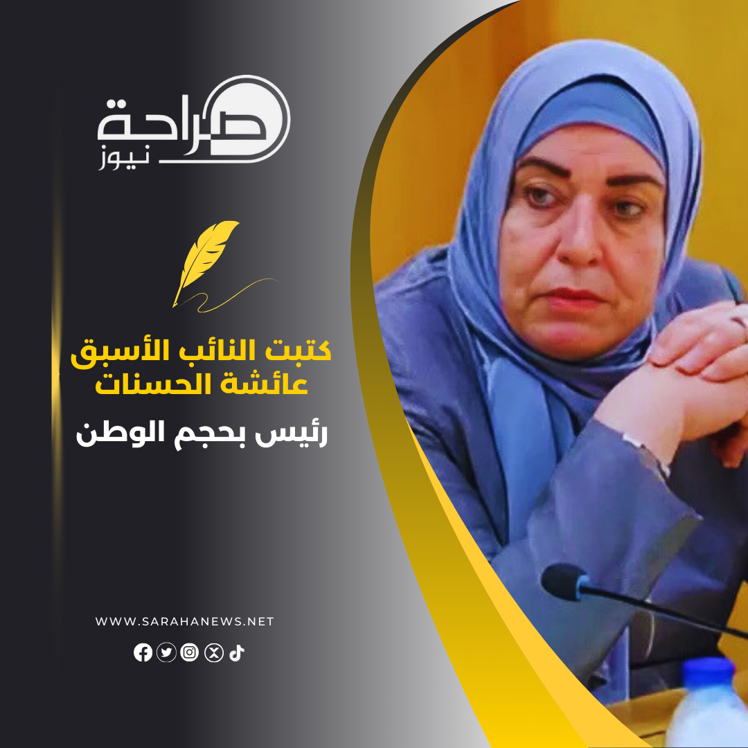 النائب الأسبق الحسنات: رئيس بحجم الوطن