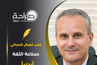 المجالي يكتب: صناعة الثقة أردنيا