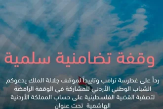 وقفة تضامنية لدعم مواقف الملك ورفض التوطين يوم الجمعة