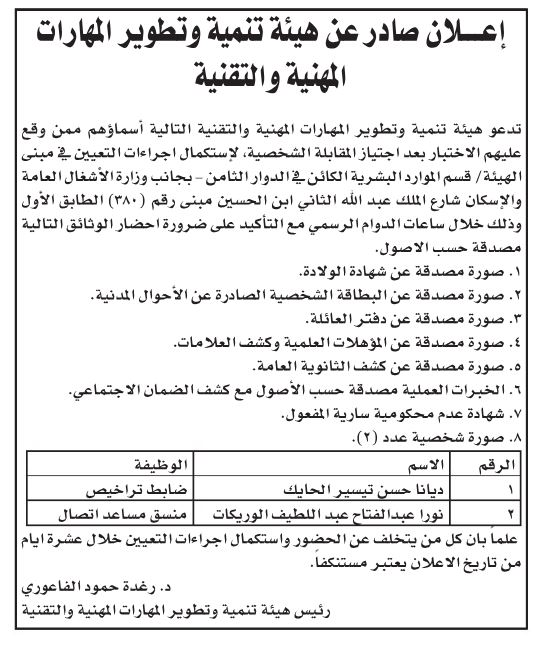 فرص عمل ومدعوون للتعيين في وظائف حكومية (أسماء)