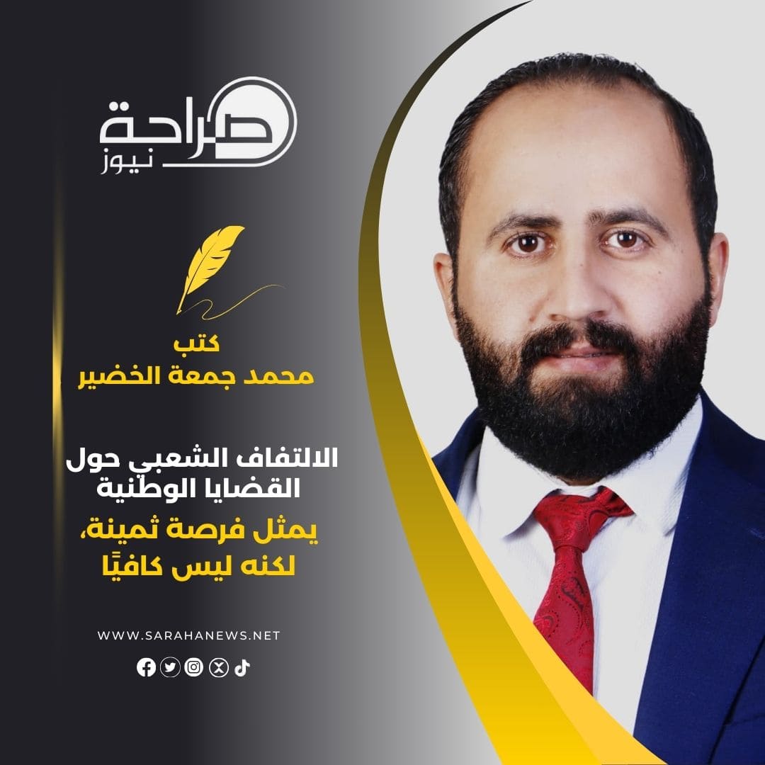 الالتفاف الشعبي حول القضايا الوطنية يمثل فرصة ثمينة، لكنه ليس كافيًا...