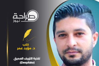 تقنية التزييف العميق (Deepfake): هل علينا اعادة التفكير في نشر صورنا الشخصية؟
