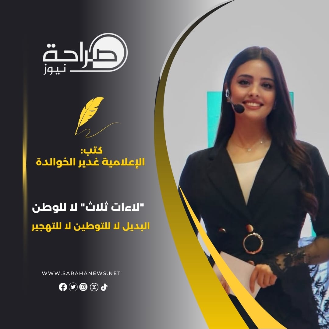 "لاءات ثلاث" لا للوطن البديل لا للتوطين لا للتهجير