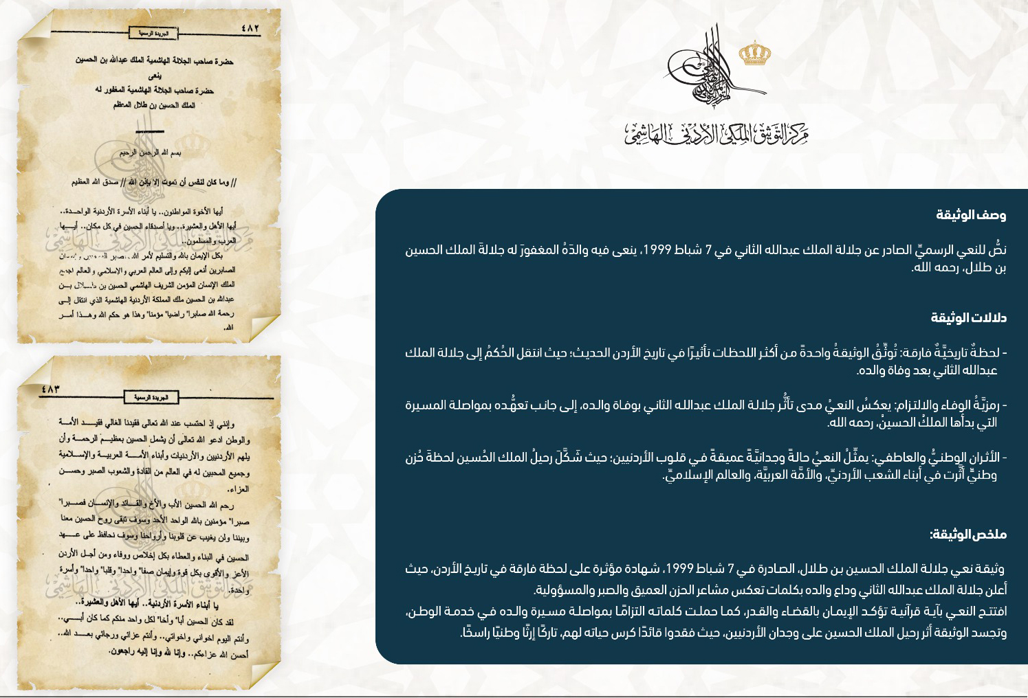 مركز التوثيق الملكي يعرض وثيقة تاريخية بمناسبة الذكرى الـ26 لرحيل الملك الحسين