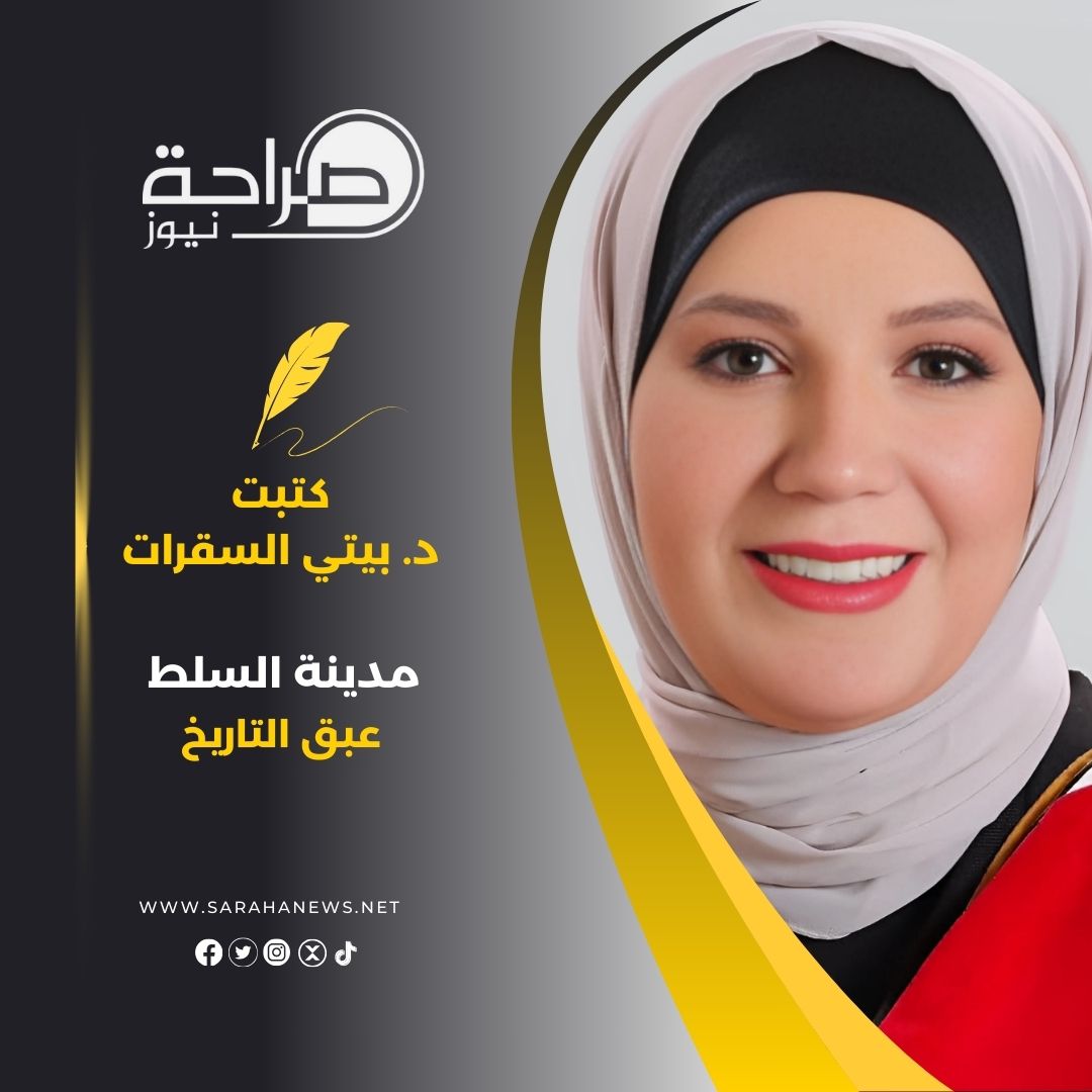 مدينة السلط: عبق التاريخ