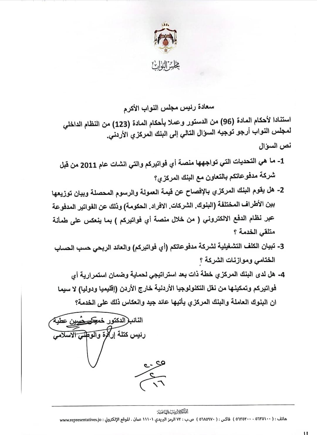 خميس عطية يسأل البنك المركزي عن قيمة العمولة والرسوم المحصلة عبر نظام اي فواتيركم