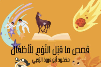 اشترك في قناة "قصص ما قبل النوم للأطفال" لتطوير مهارات طفلك