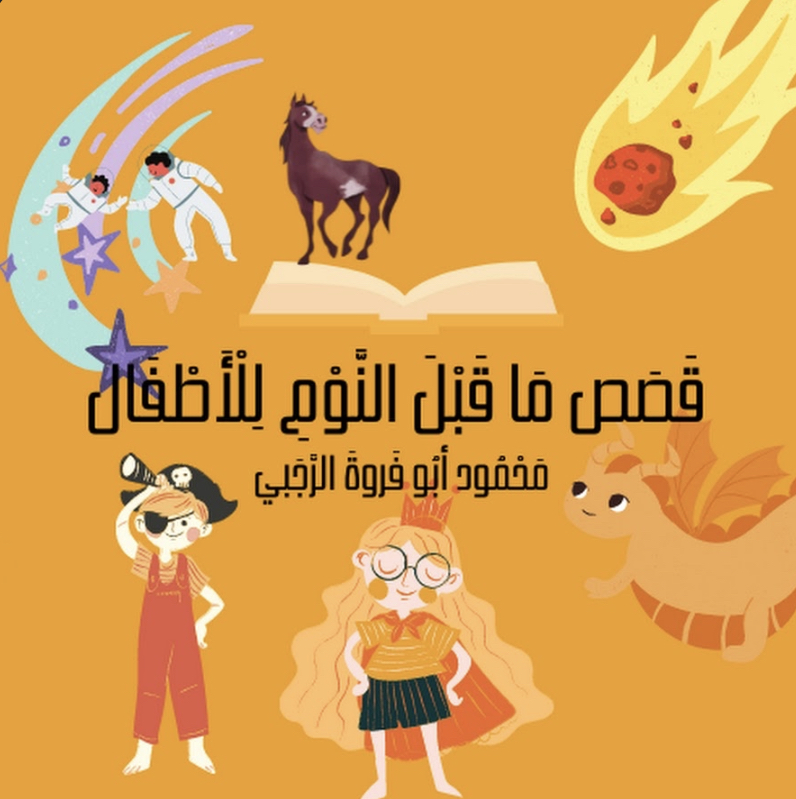 اشترك في قناة "قصص ما قبل النوم للأطفال" لتطوير مهارات طفلك
