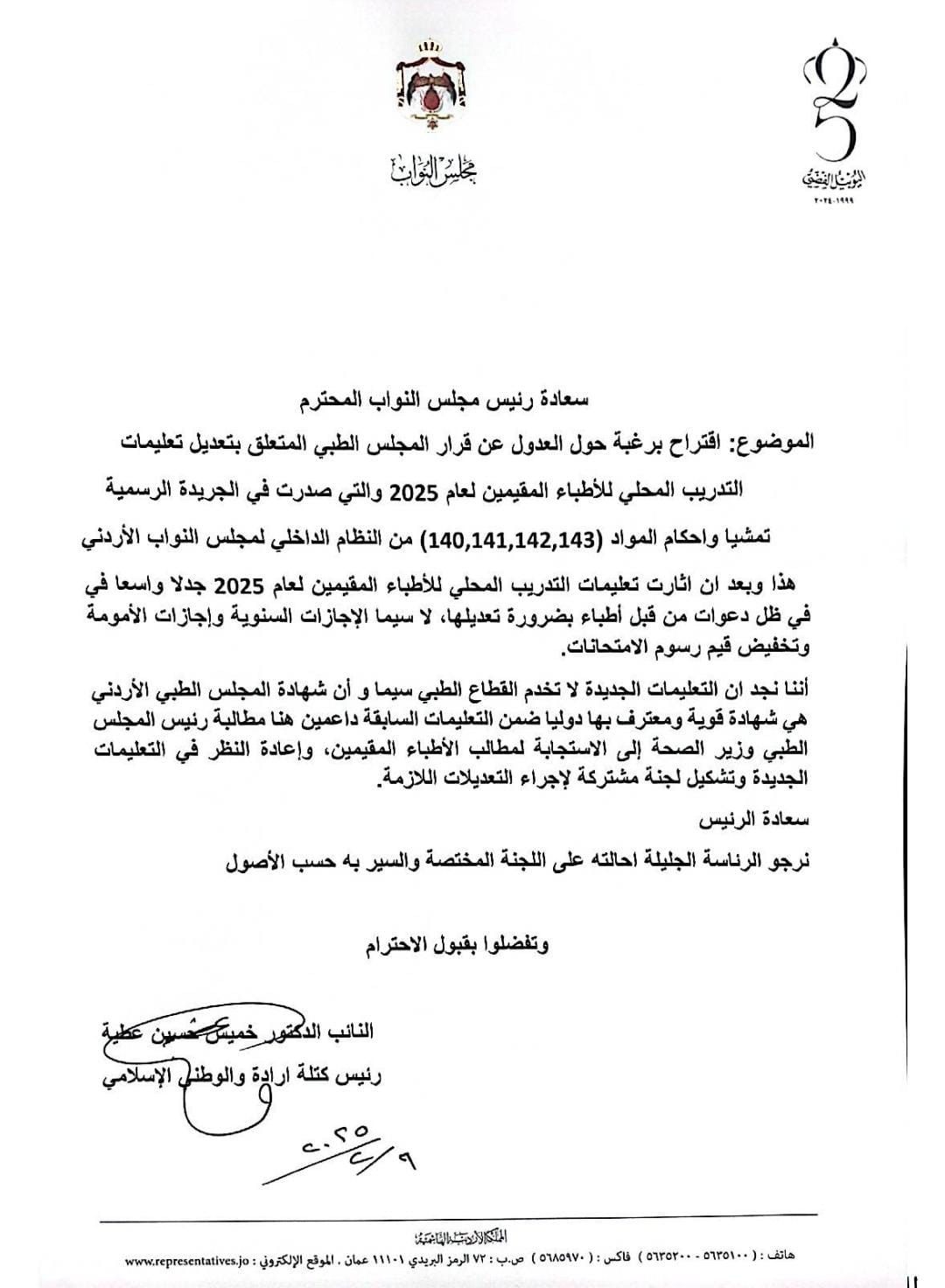 صورة حول : عطية يقترح بتعديل تعليمات التدريب المحلي للأطباء المقيمين لعام 2025 عطية يقترح بتعديل تعليمات التدريب المحلي للأطباء المقيمين لعام 2025