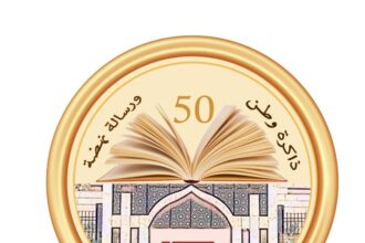 بمناسبة احتفالاتها باليوبيل الذهبي.. دائرة المكتبة الوطنية تنظم مؤتمرها الدولي الأول