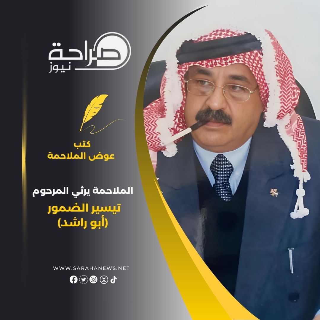 الملاحمة يرثي المرحوم تيسير الضمور ( أبو راشد )