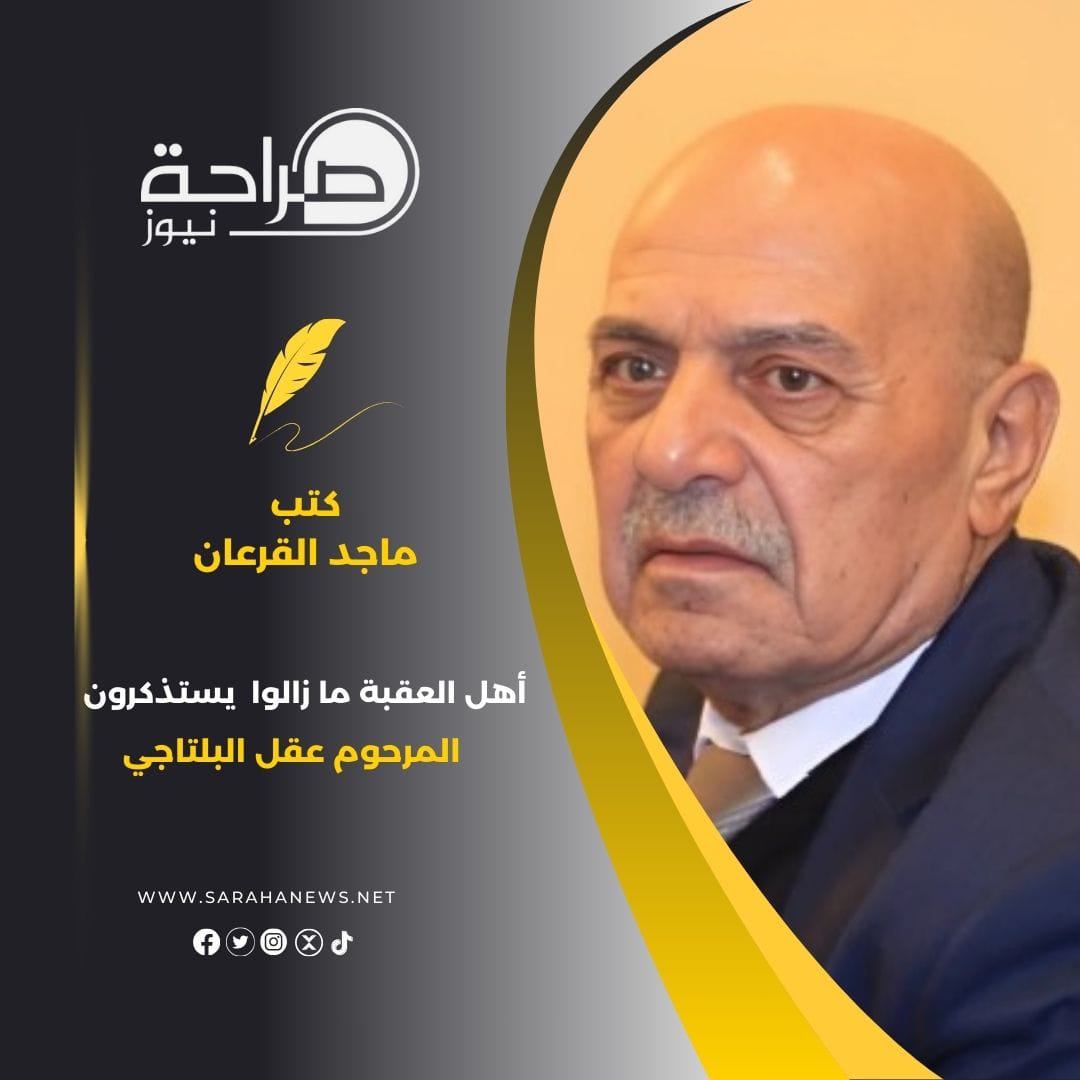 أهل العقبة ما زالوا يستذكرون المرحوم عقل بلتاجي