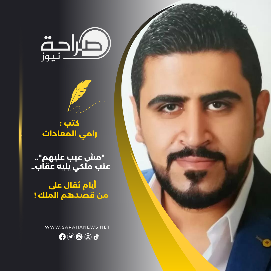 "مش عيب عليهم".. عتب ملكي يليه عقاب.. أيام ثقال على من قصدهم الملك !