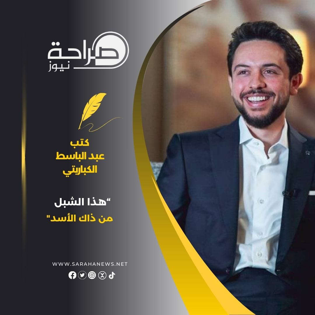 "هذا الشبل من ذاك الأسد"