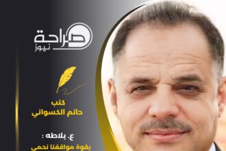 ع. بلاطه : بقوة مواقفنا نحمي مصالحنا و أمننا القومي العربي