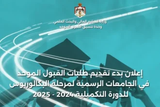 بدء تقديم طلبات القبول الموحد لمرحلة البكالوريوس في الجامعات الأردنية