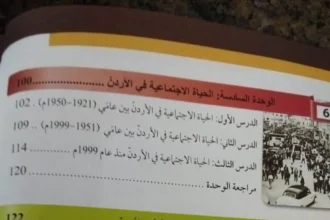 منهاج تاريخ الأردن يرهق طلبة الأول الثانوي ويثير القلق بين أولياء الأمور