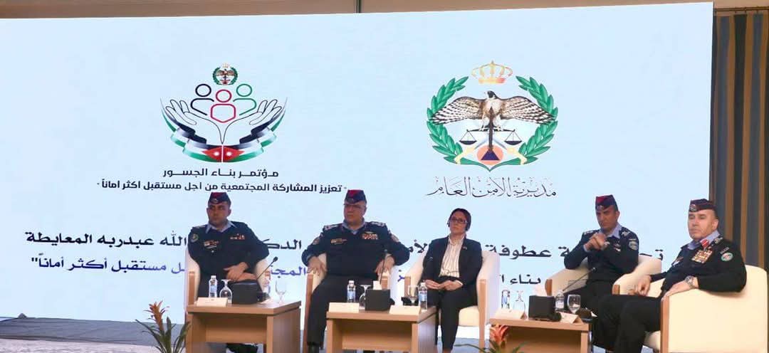 مدير الأمن العام يرعى مؤتمر "بناء الجسور" تعزيز المشاركة المجتمعية من أجل مستقبل أكثر أمانًاصراحة