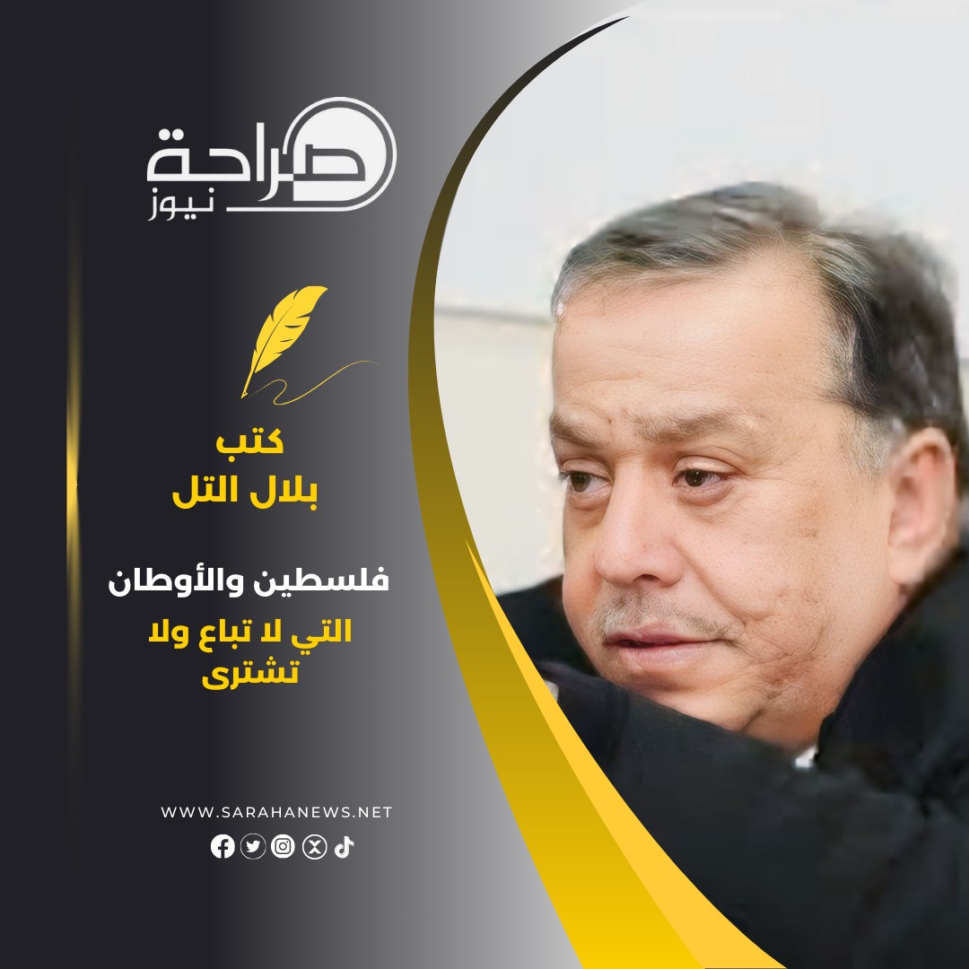فلسطين والأوطان التي لا تباع ولا تشترى