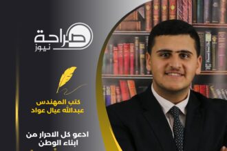 المهندس عبدالله عيال عواد : ادعو كل الاحرار من ابناء الوطن للوقوف صفًا واحدًا