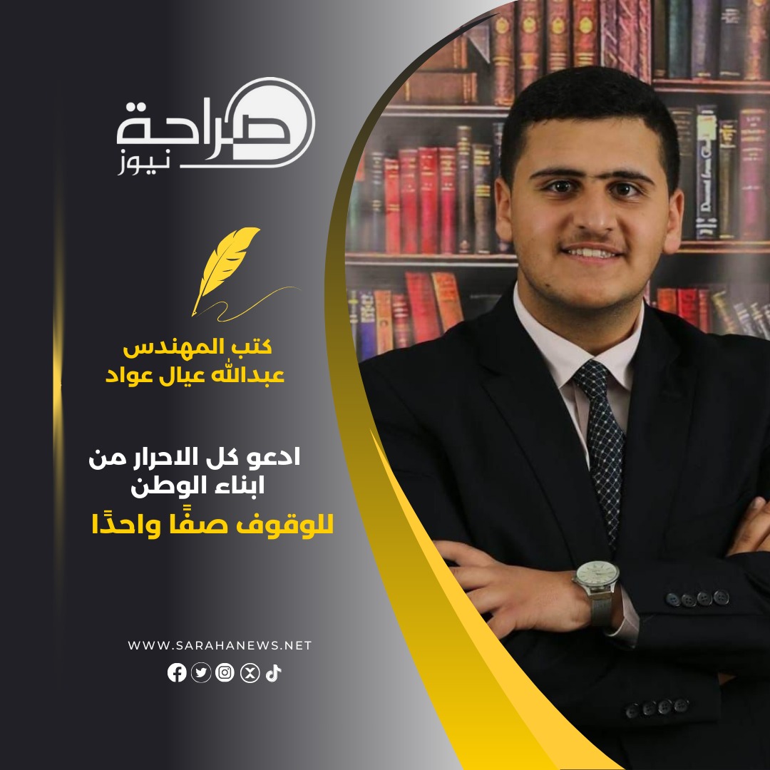 المهندس عبدالله عيال عواد : ادعو كل الاحرار من ابناء الوطن للوقوف صفًا واحدًا