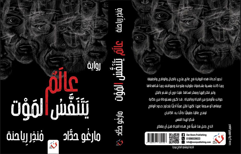 مارغو حداد: 'عالم يتنفس الموت' ظلّ أشخاص عاشوا على الهامش