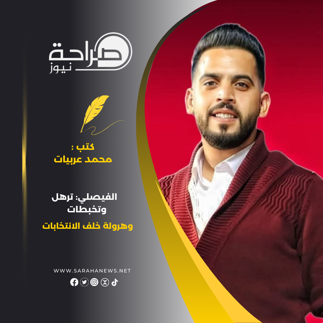 الفيصلي: ترهل وتخبطات وهرولة خلف الانتخابات