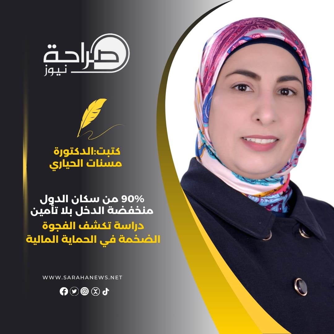 %90 من سكان الدول منخفضة الدخل بلا تأمين: دراسة تكشف الفجوة الضخمة في الحماية المالية