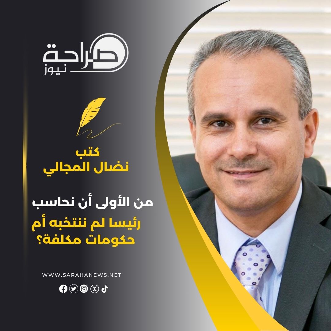 من الأولى أن نحاسب.. رئيسا لم ننتخبه أم حكومات مكلفة؟
