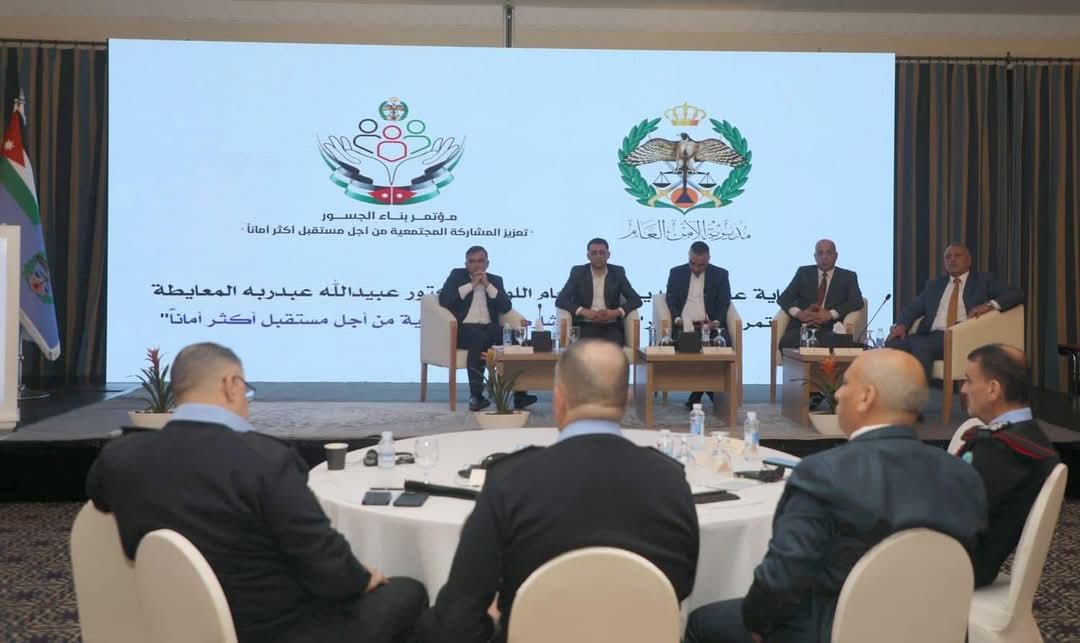 مدير الأمن العام يرعى مؤتمر "بناء الجسور" تعزيز المشاركة المجتمعية من أجل مستقبل أكثر أمانًاصراحة