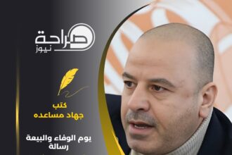 يوم الوفاء والبيعة رسالة لا تهزها العواصف ولا تزعزعها التحديات