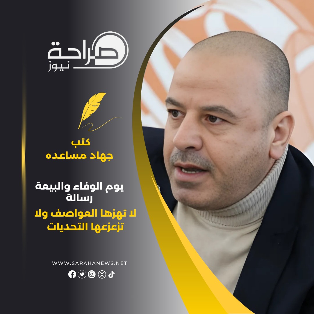 يوم الوفاء والبيعة رسالة لا تهزها العواصف ولا تزعزعها التحديات