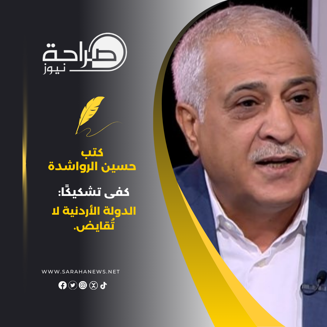 كفى تشكيكاً : الدولة الأردنية لا تُقايض