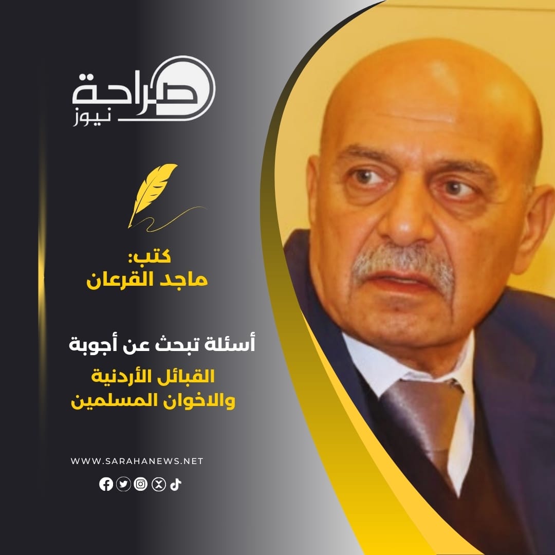 أسئلة تبحث عن أجوبة ... القبائل  الأردنية والاخوان المسلمين 