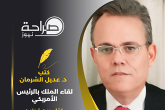 لقاء الملك بالرئيس الأمريكي لقاء بين قوتين القوة العسكرية مقابل قوة العقل