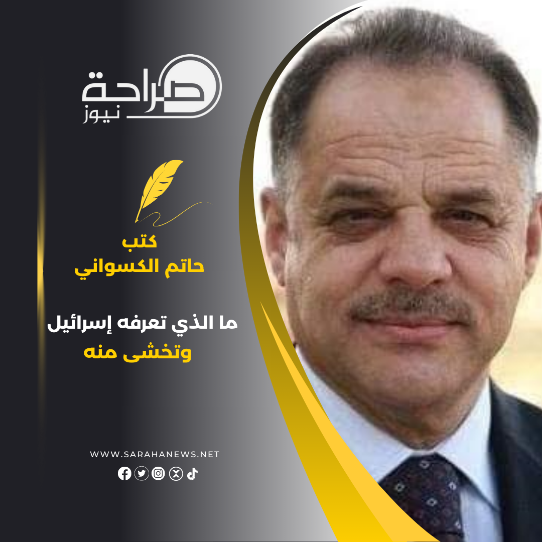 ما الذي تعرفه إسرائيل وتخشى منه