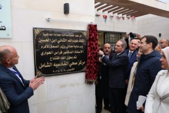 افتتاح مركز صحي القادسية الشامل في الطفيلة