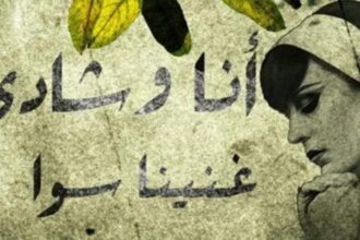 بين الشوق والذكريات...قصة أغنية عالقة في الذاكرة