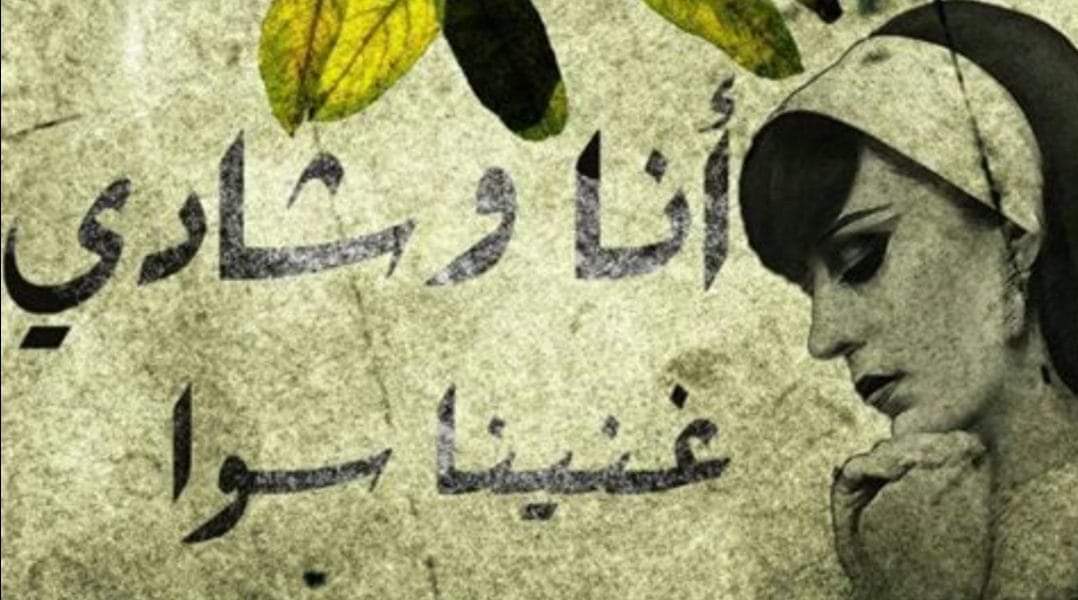 بين الشوق والذكريات...قصة أغنية عالقة في الذاكرة