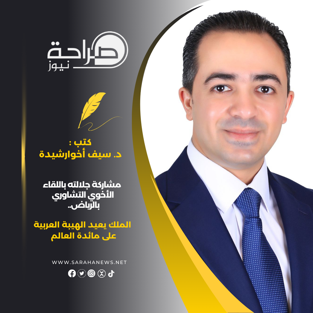 مشاركة جلالته باللقاء الأخوي التشاوري بالرياض.. الملك يعيد الهيبة العربية على مائدة العالم